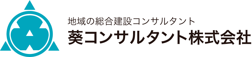 葵コンサルタント